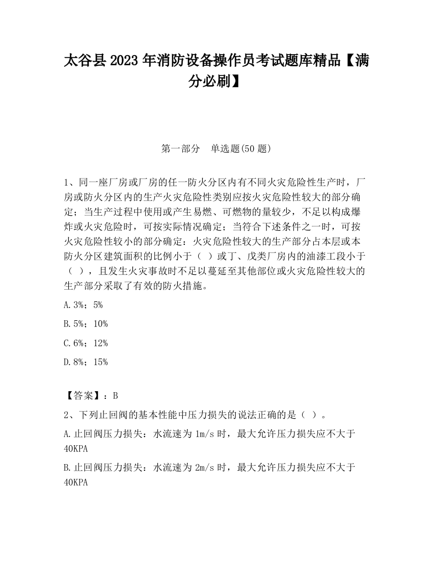 太谷县2023年消防设备操作员考试题库精品【满分必刷】