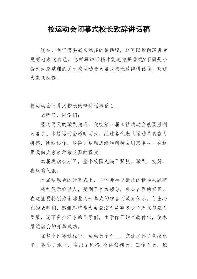 校运动会闭幕式校长致辞讲话稿