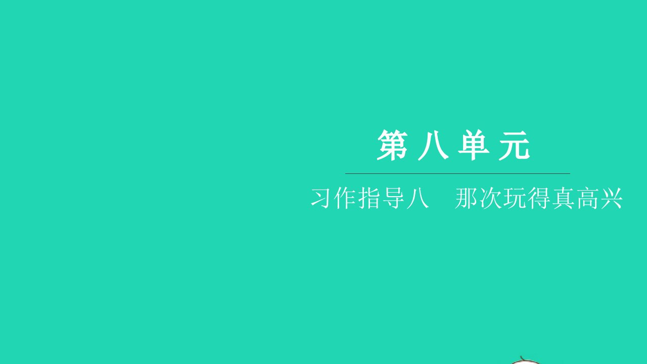 2021三年级语文上册第八单元习作指导八那次玩得真高兴习题课件新人教版