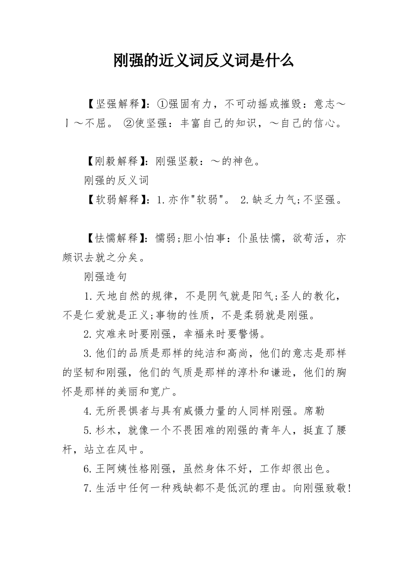 刚强的近义词反义词是什么