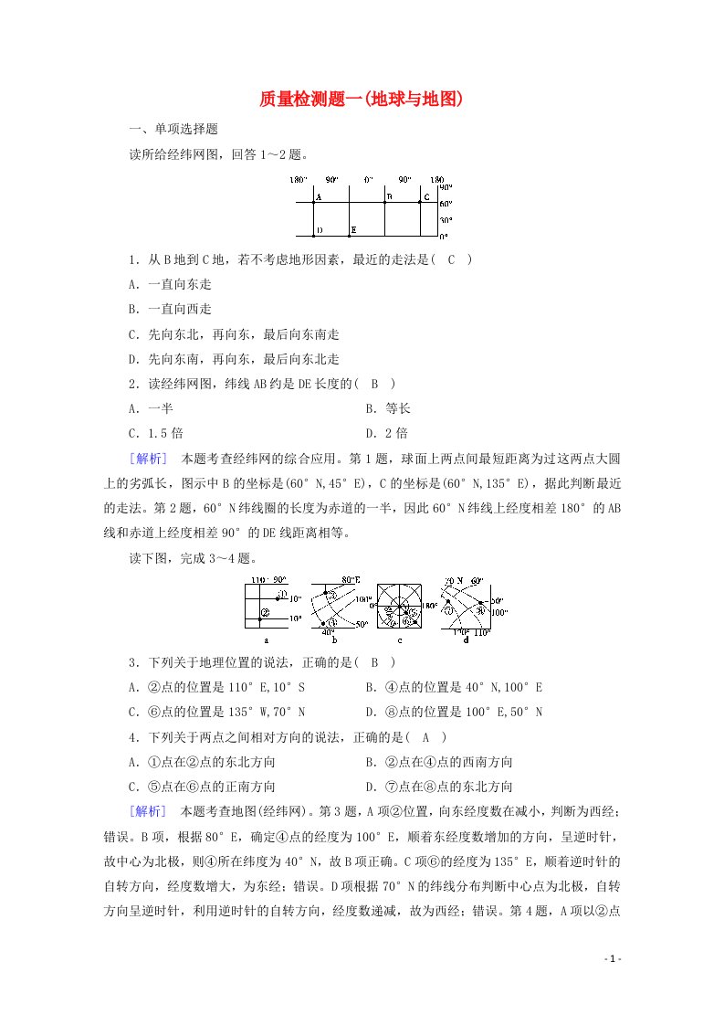 2021版高考地理第1单元地球与地图质量检测题含解析