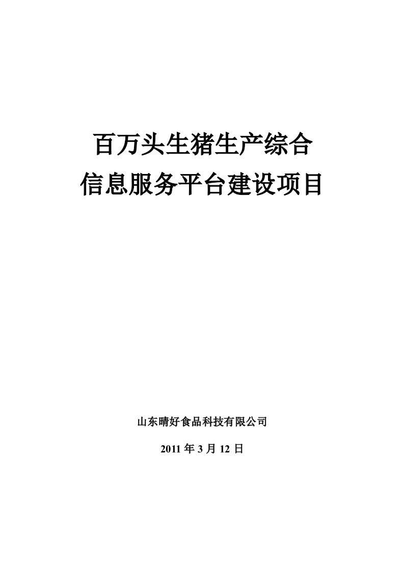 精选百万头生猪生产综合信息服务平台建设项目