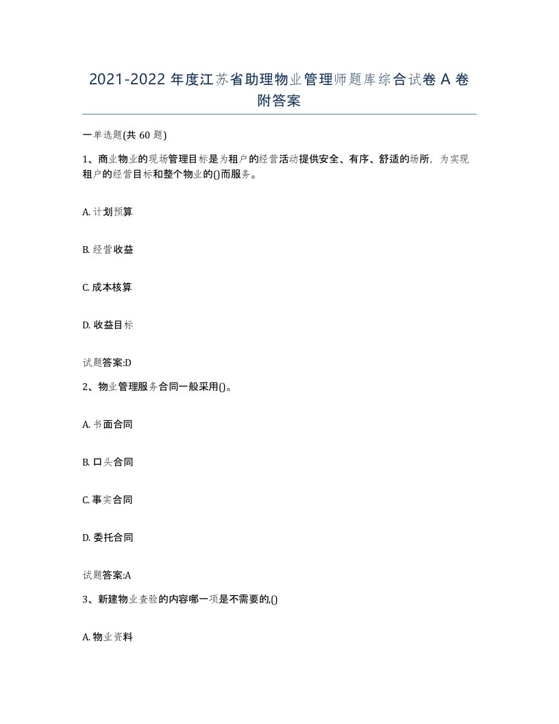 2021-2022年度江苏省助理物业管理师题库综合试卷A卷附答案