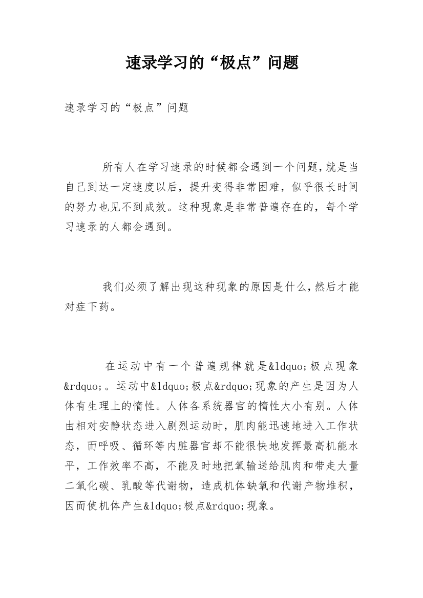 速录学习的“极点”问题