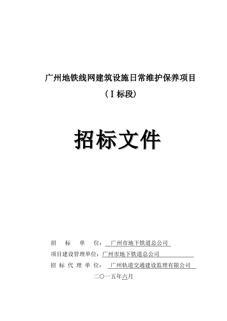 广州地铁线网建筑设施日常维护保养项目