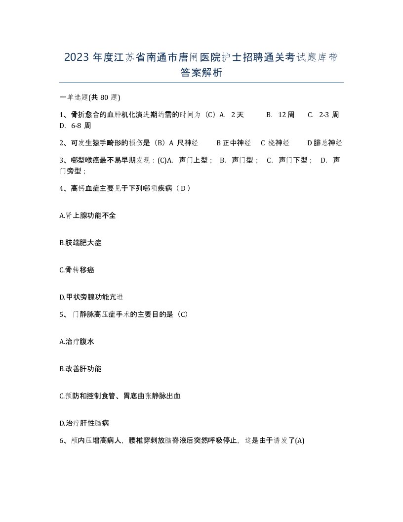 2023年度江苏省南通市唐闸医院护士招聘通关考试题库带答案解析