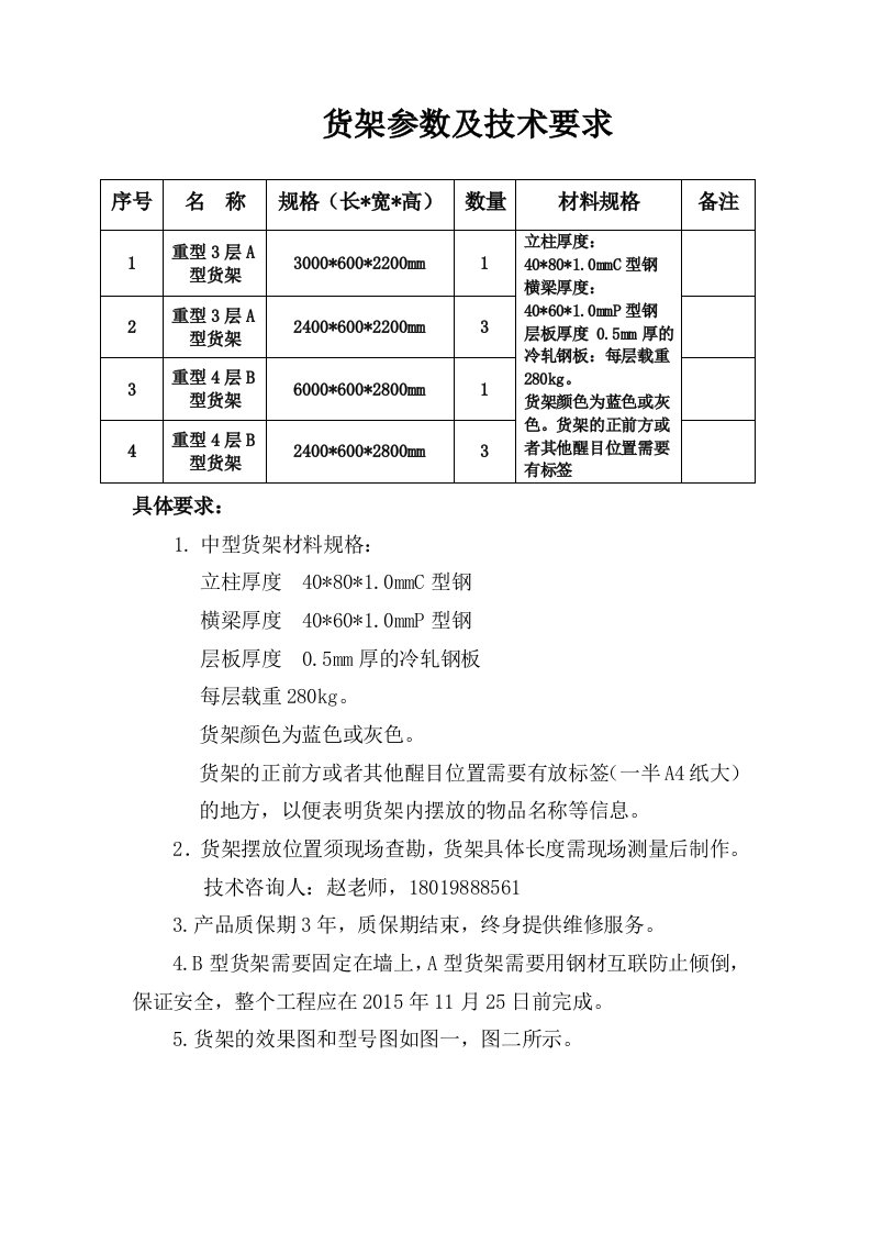 货架参数及技术要求