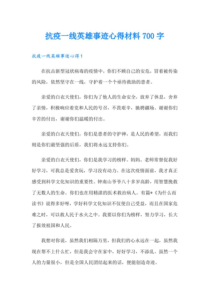 抗疫一线英雄事迹心得材料700字