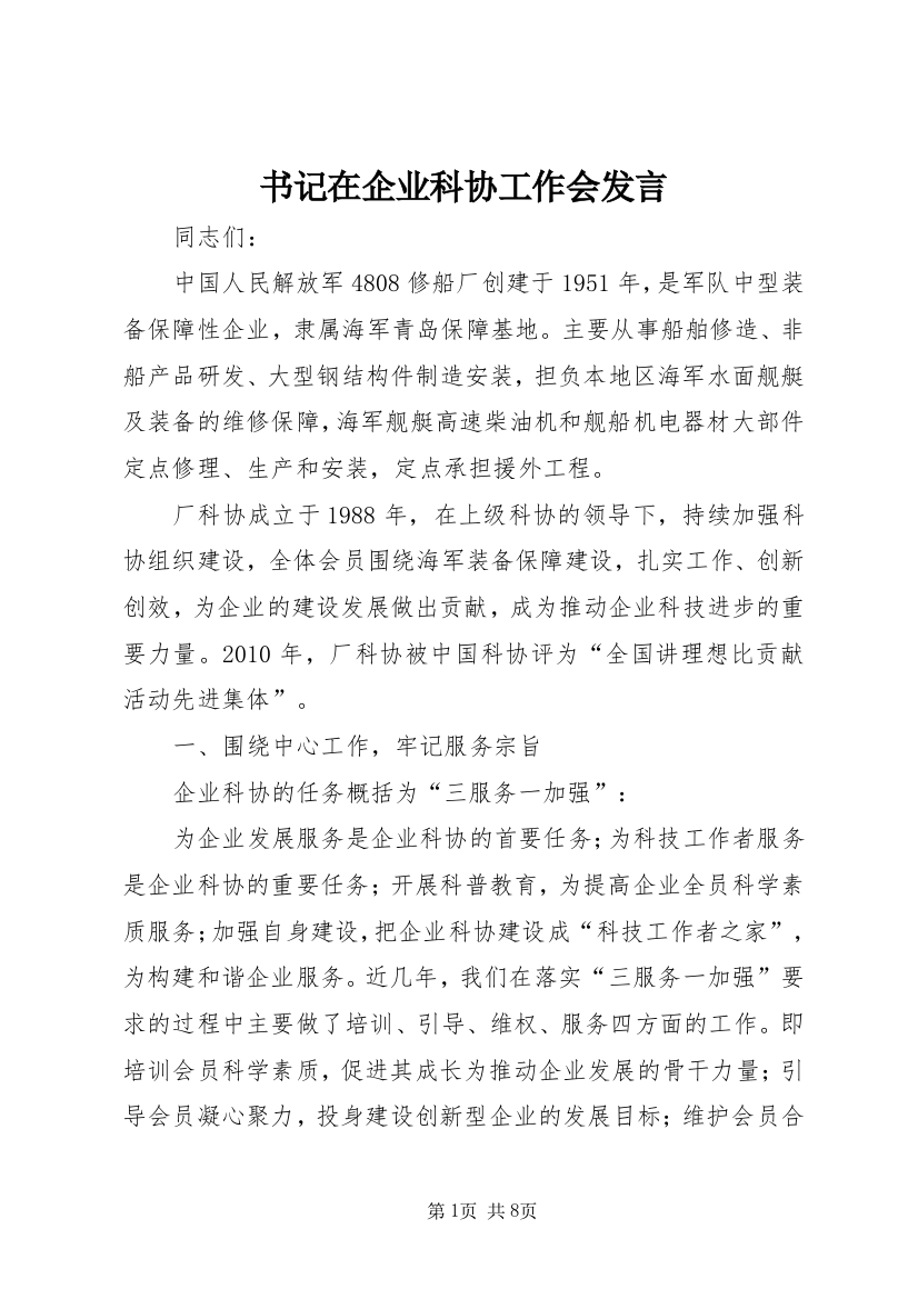 书记在企业科协工作会发言