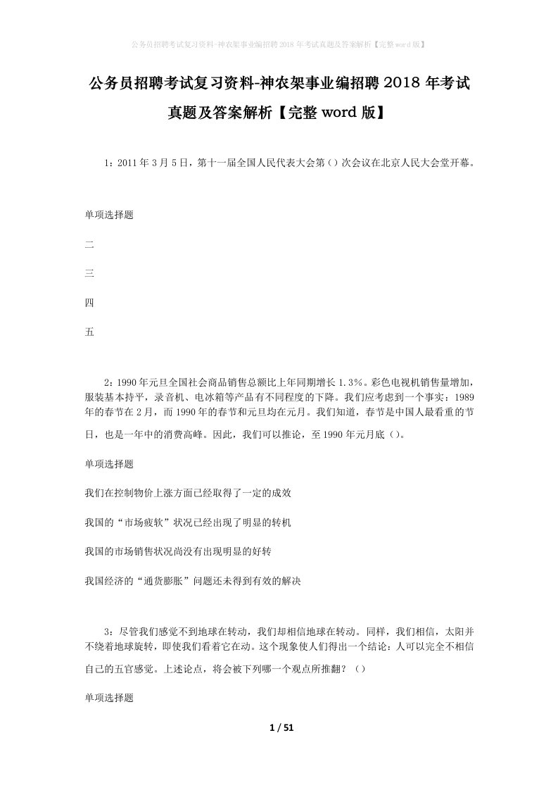 公务员招聘考试复习资料-神农架事业编招聘2018年考试真题及答案解析完整word版