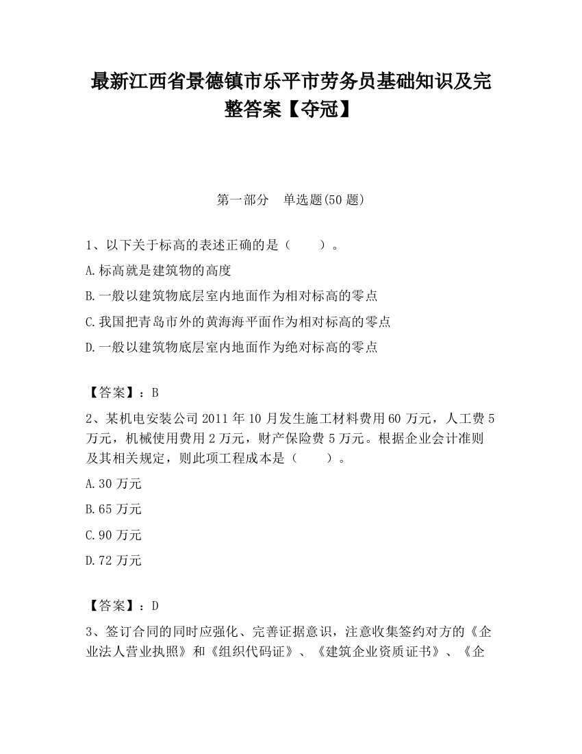 最新江西省景德镇市乐平市劳务员基础知识及完整答案【夺冠】