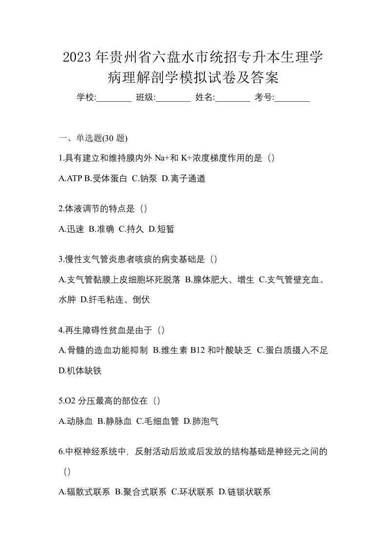 2023年贵州省六盘水市统招专升本生理学病理解剖学模拟试卷及答案