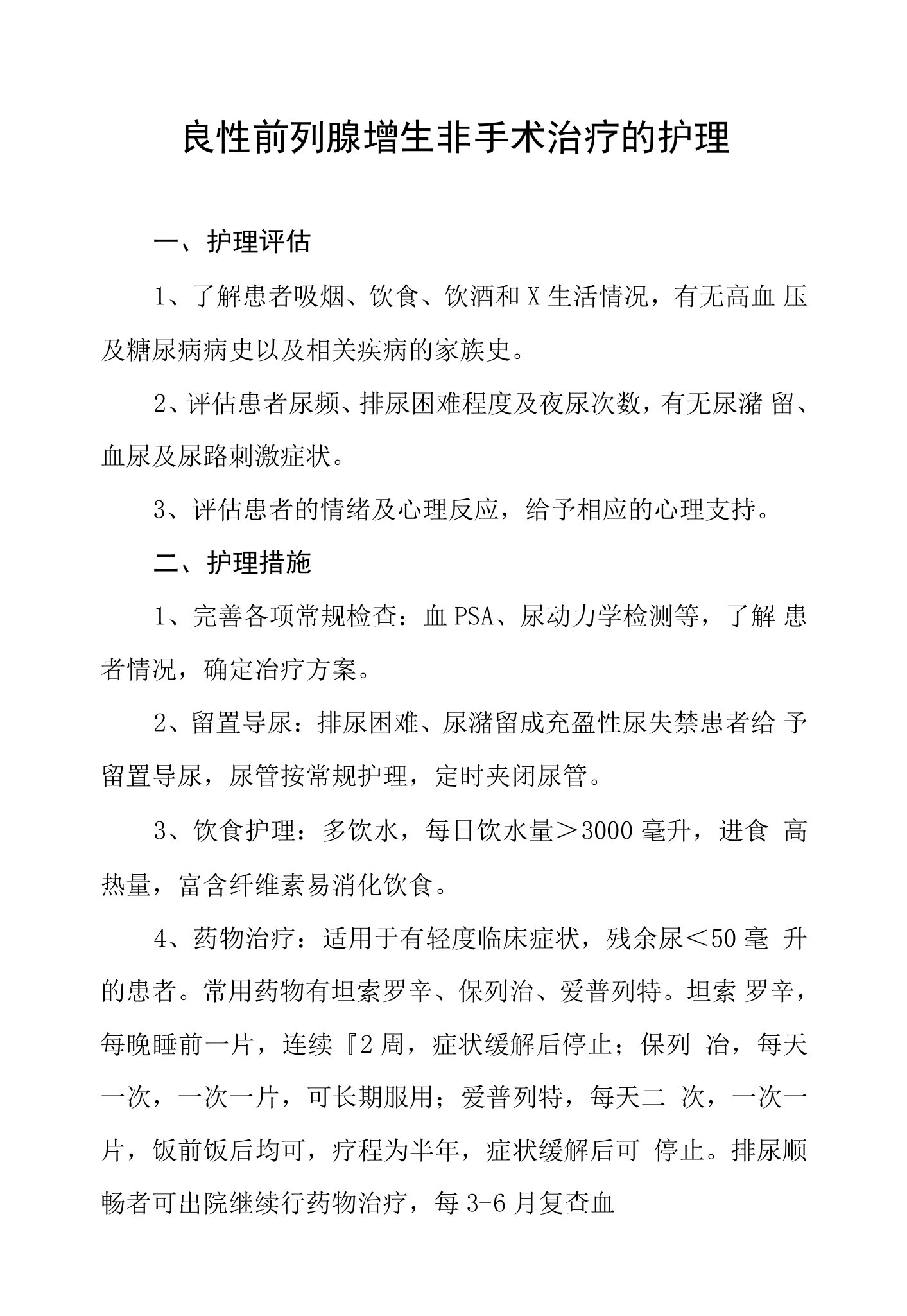 良性前列腺增生非手术治疗的护理常规