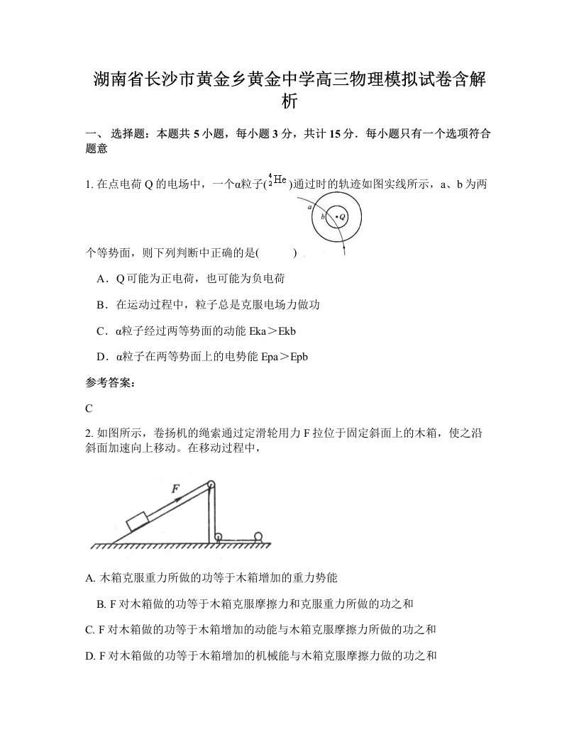 湖南省长沙市黄金乡黄金中学高三物理模拟试卷含解析