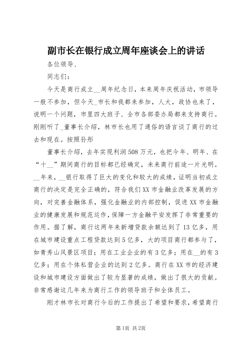 副市长在银行成立周年座谈会上的讲话