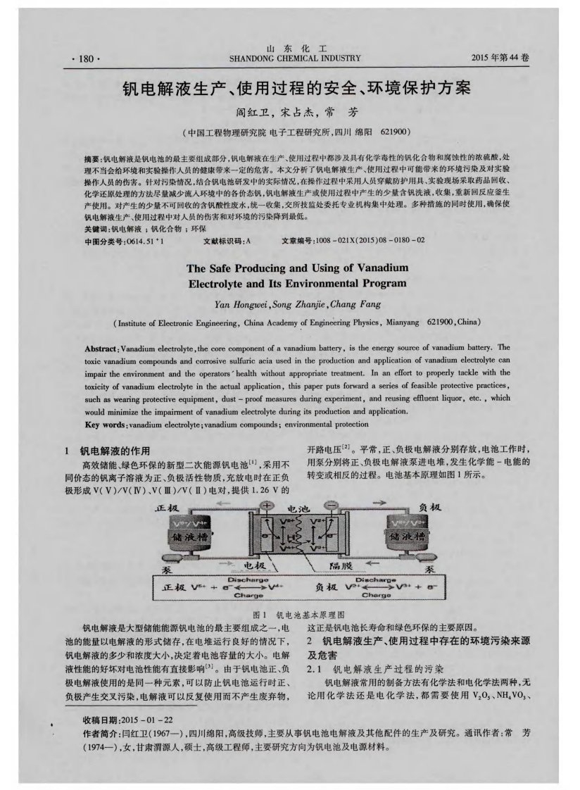 钒电解液生产、使用过程的安全、环境保护方案