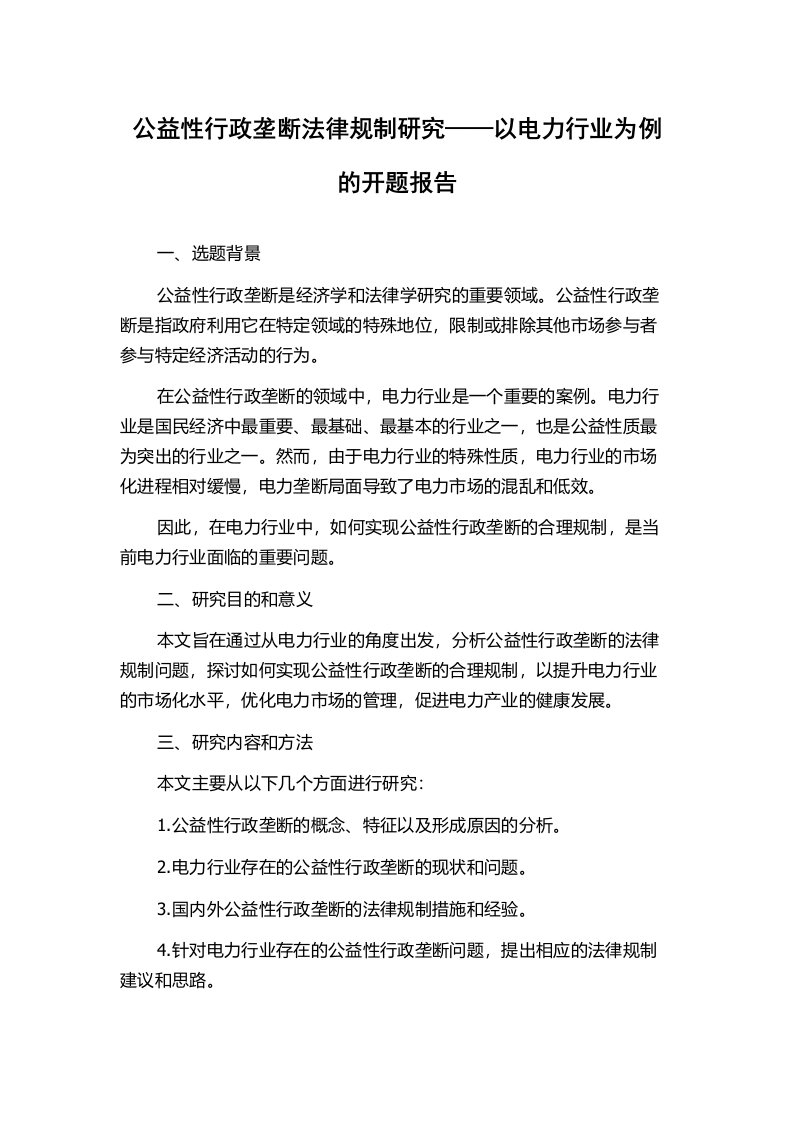 公益性行政垄断法律规制研究——以电力行业为例的开题报告