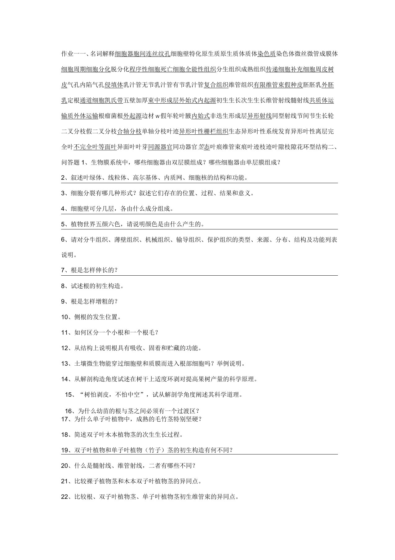 浙江农林大学植物学考试题库