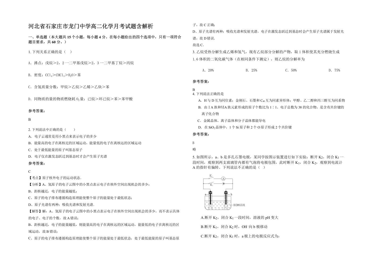 河北省石家庄市龙门中学高二化学月考试题含解析