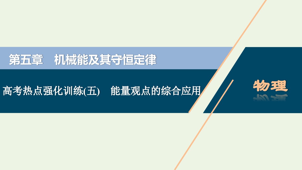 江苏专用2022高考物理一轮复习第五章机械能及其守恒定律高考热点强化训练五能量观点的综合应用课件