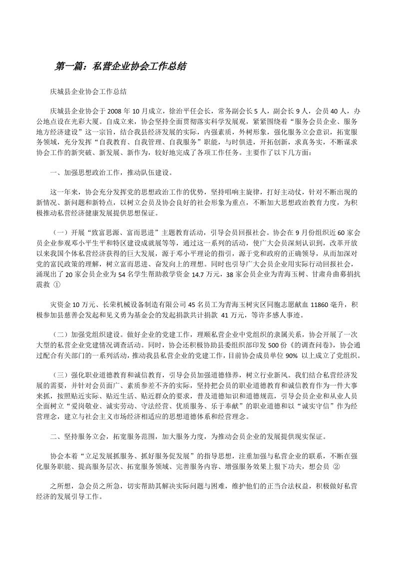 私营企业协会工作总结[修改版]