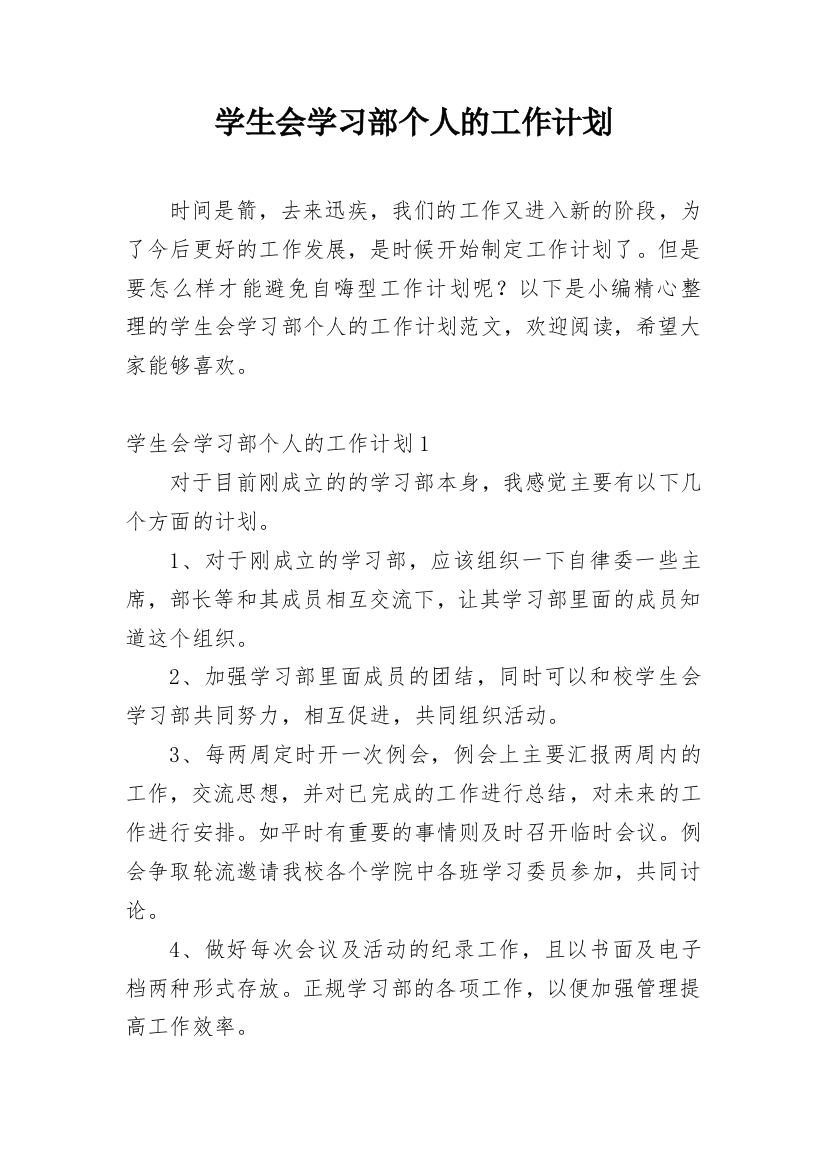 学生会学习部个人的工作计划_1