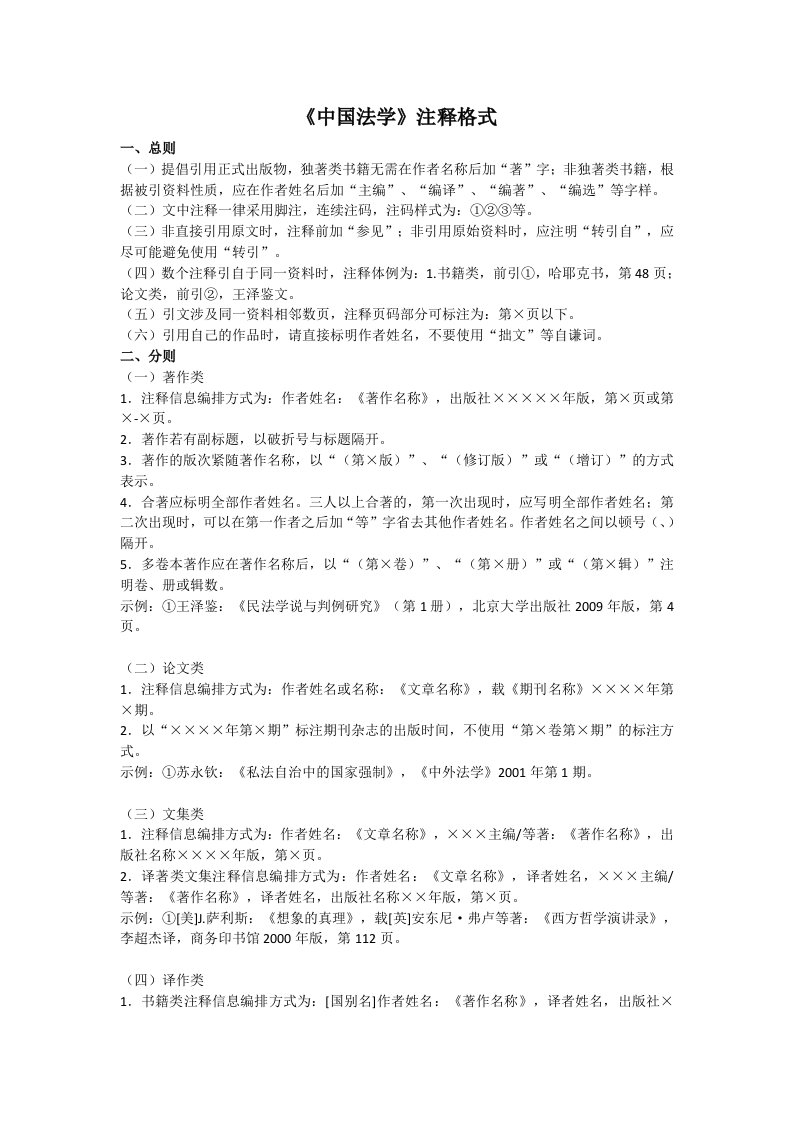 《中国法学》注释格式