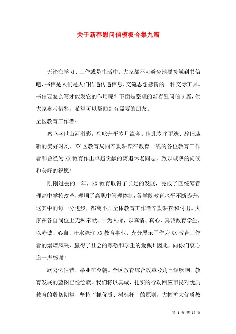 关于新春慰问信模板合集九篇