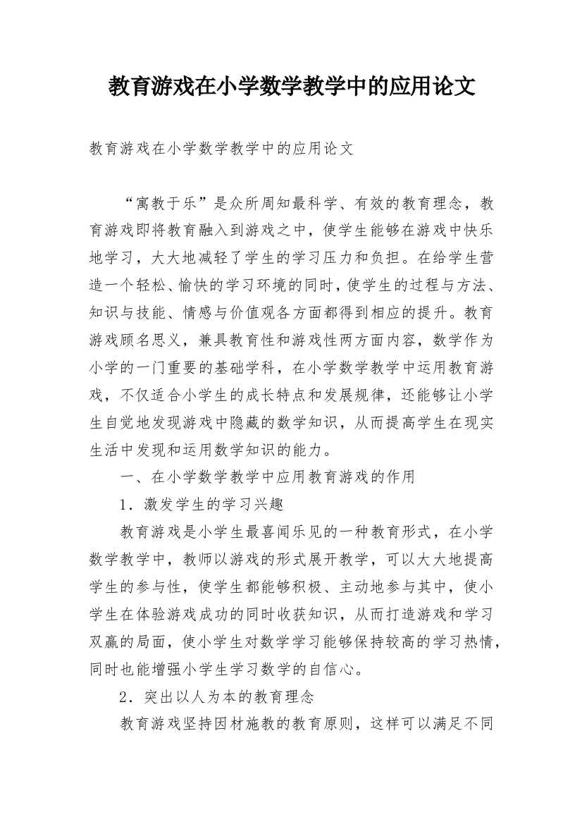 教育游戏在小学数学教学中的应用论文