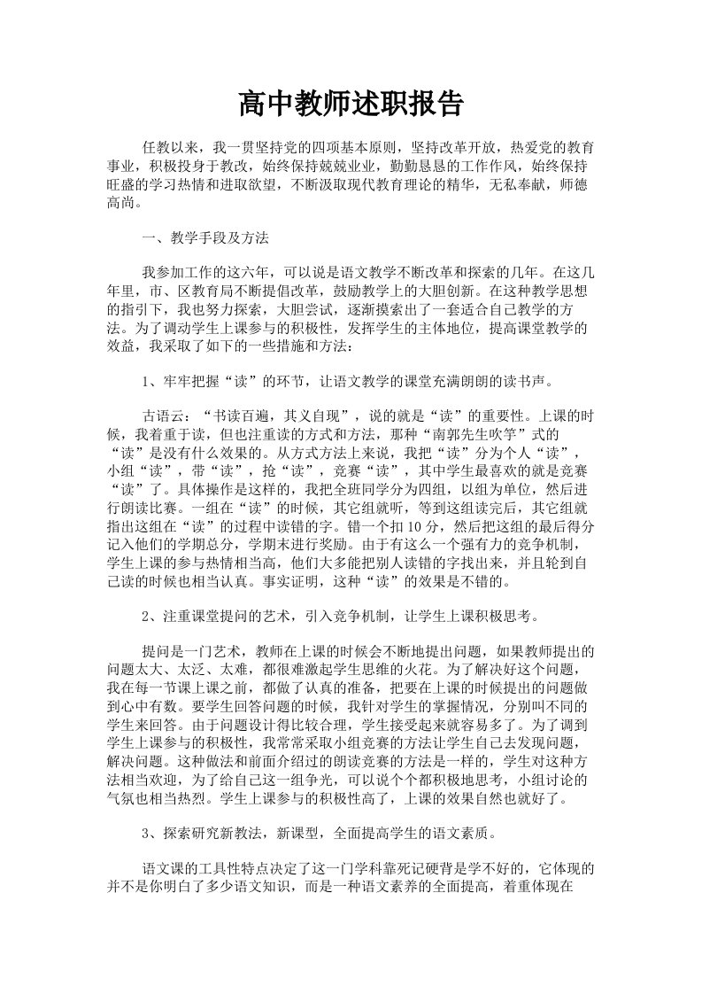 高中教师述职报告