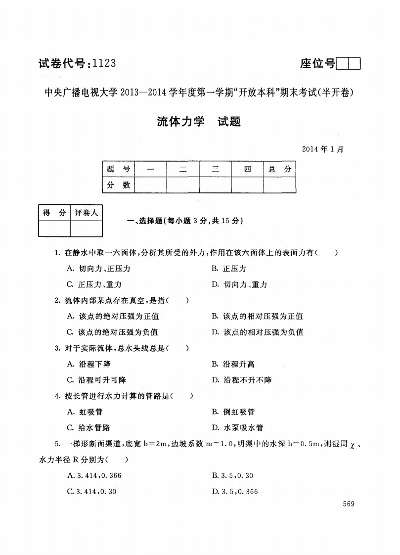 中央电大流体力学网考统考试题及答案1772