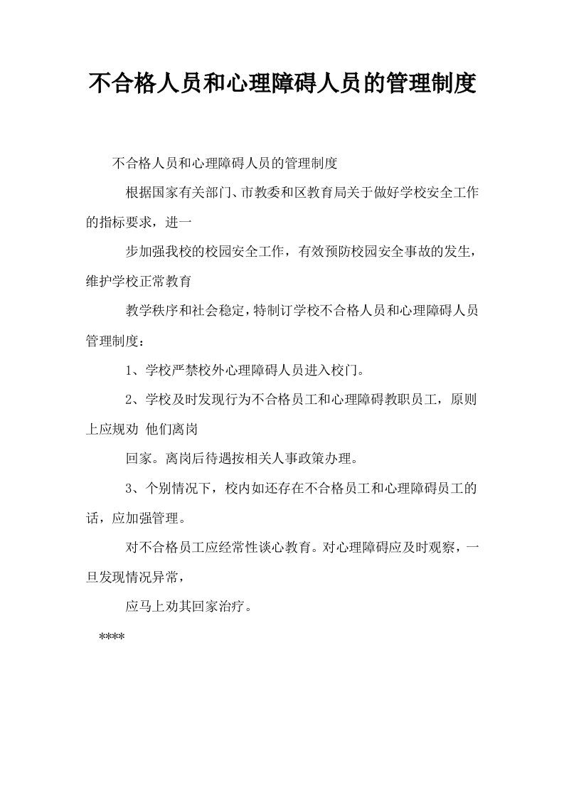 不合格人员和心理障碍人员的管理制度