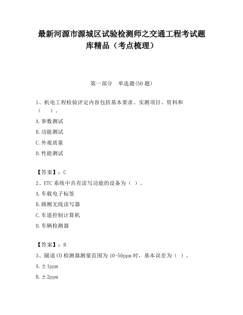 最新河源市源城区试验检测师之交通工程考试题库精品（考点梳理）