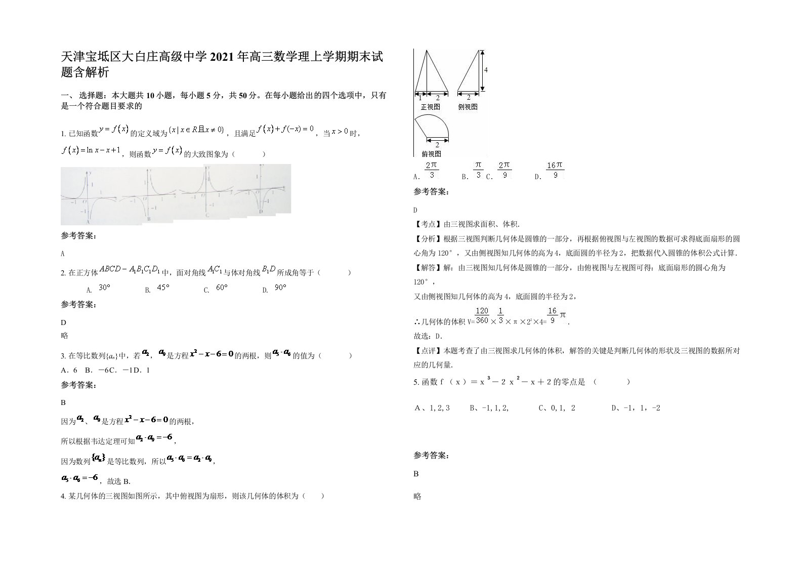 天津宝坻区大白庄高级中学2021年高三数学理上学期期末试题含解析