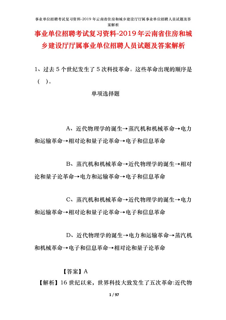 事业单位招聘考试复习资料-2019年云南省住房和城乡建设厅厅属事业单位招聘人员试题及答案解析