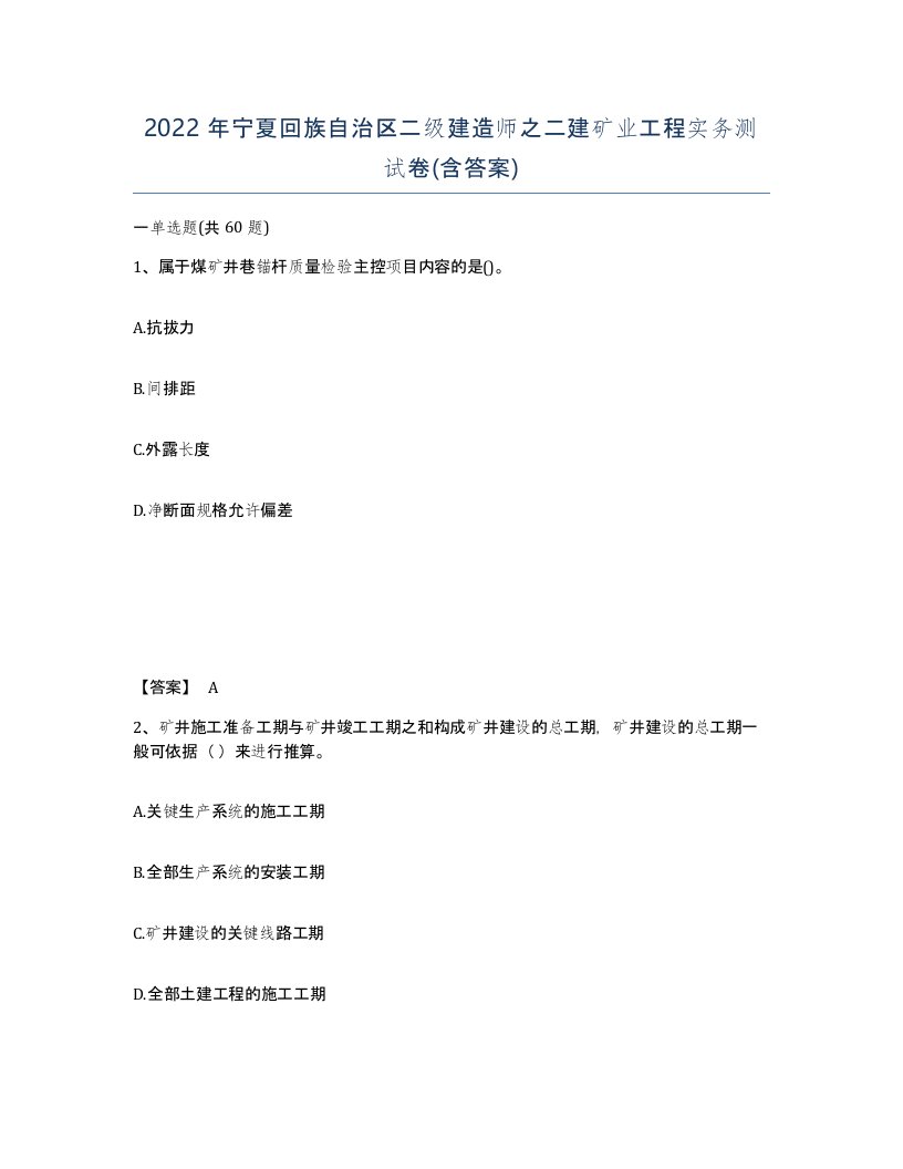 2022年宁夏回族自治区二级建造师之二建矿业工程实务测试卷含答案