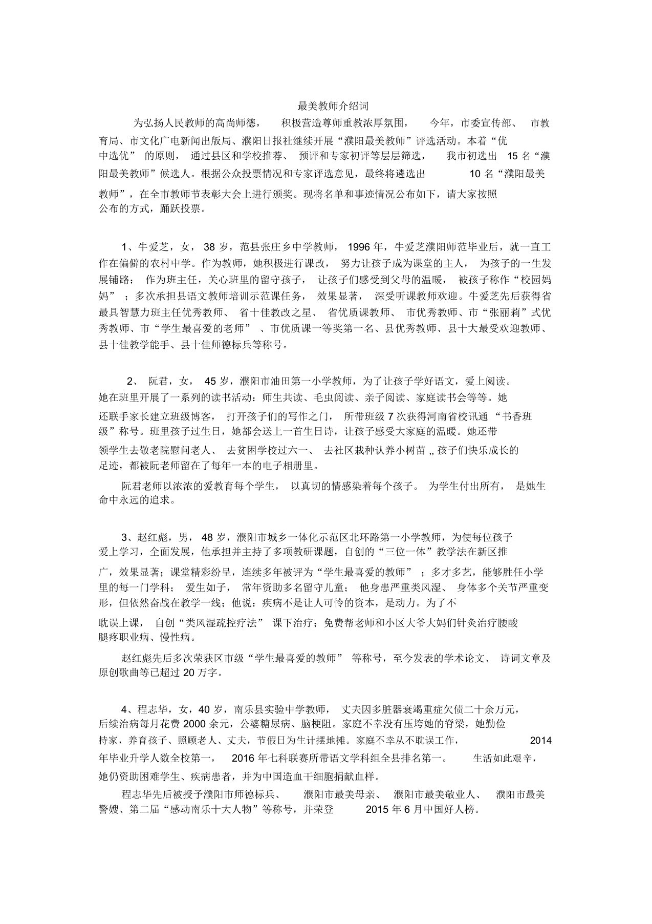 最美教师介绍词