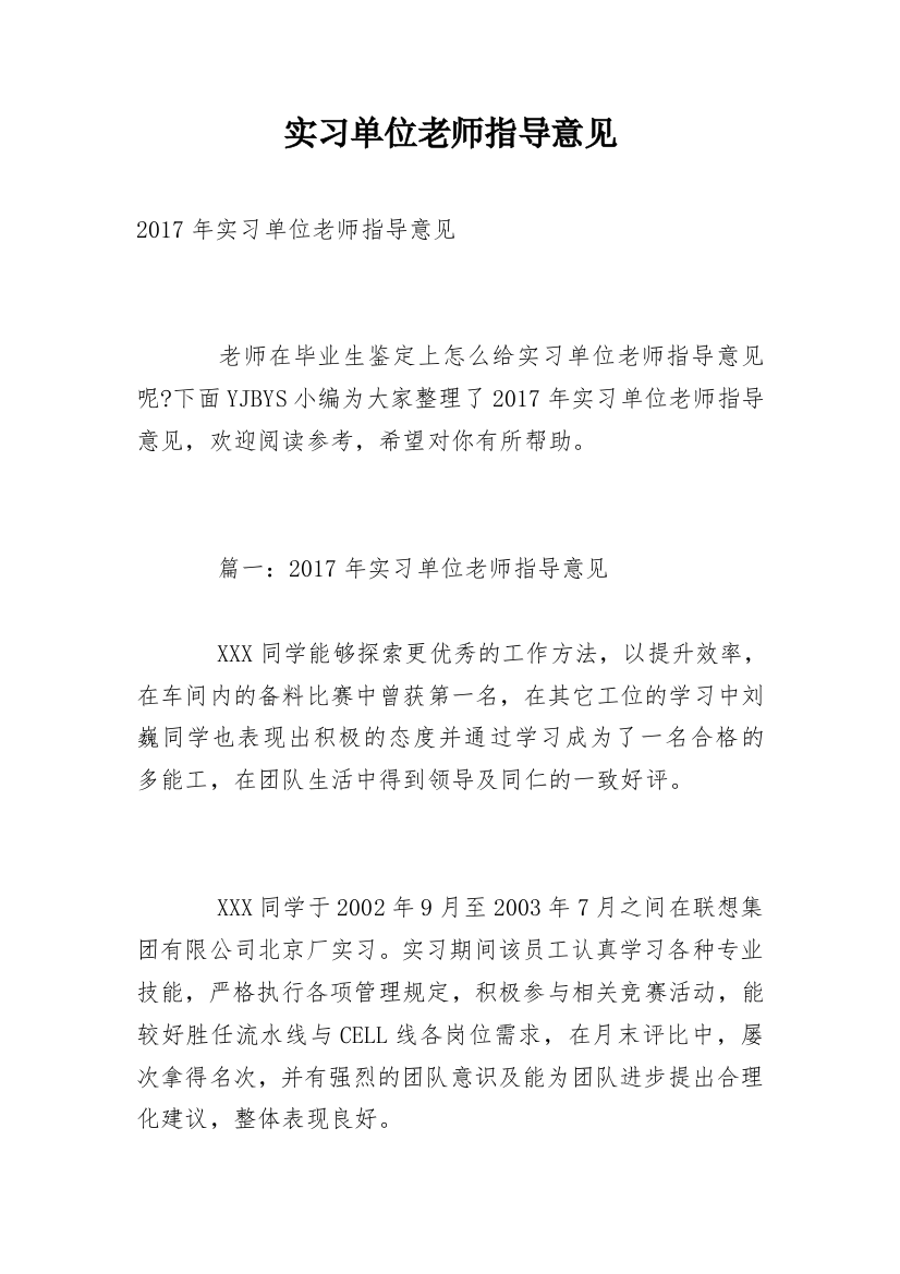 实习单位老师指导意见