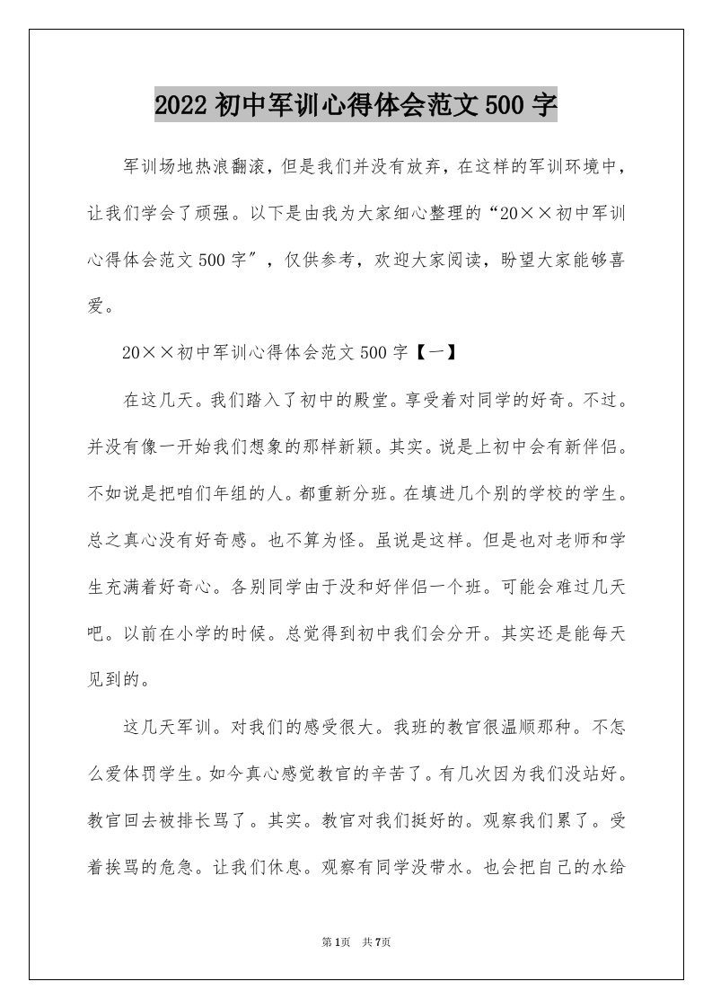 2022初中军训心得体会范文500字