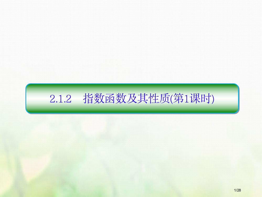 高中数学第二章基本初等函数Ⅰ2.1.2.1指数函数及其性质第一课时省公开课一等奖新名师优质课获奖PP