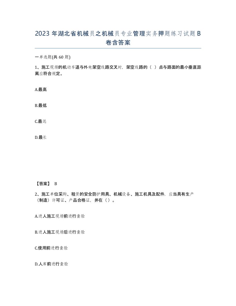 2023年湖北省机械员之机械员专业管理实务押题练习试题B卷含答案