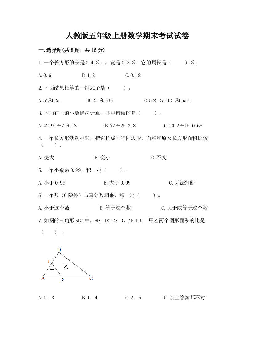 人教版五年级上册数学期末考试试卷附参考答案(夺分金卷)