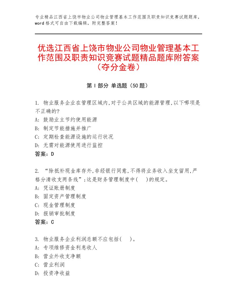 优选江西省上饶市物业公司物业管理基本工作范围及职责知识竞赛试题精品题库附答案（夺分金卷）