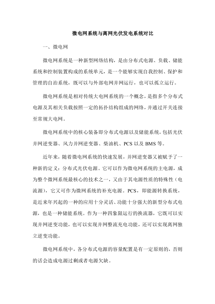 微电网系统与离网光伏发电系统对比