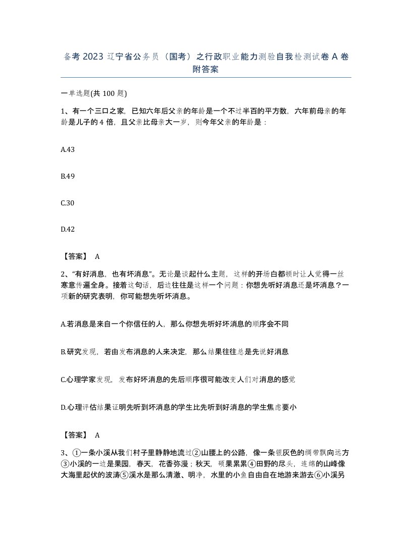 备考2023辽宁省公务员国考之行政职业能力测验自我检测试卷A卷附答案