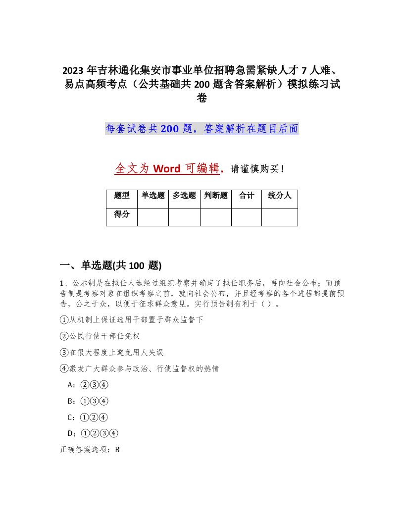 2023年吉林通化集安市事业单位招聘急需紧缺人才7人难易点高频考点公共基础共200题含答案解析模拟练习试卷