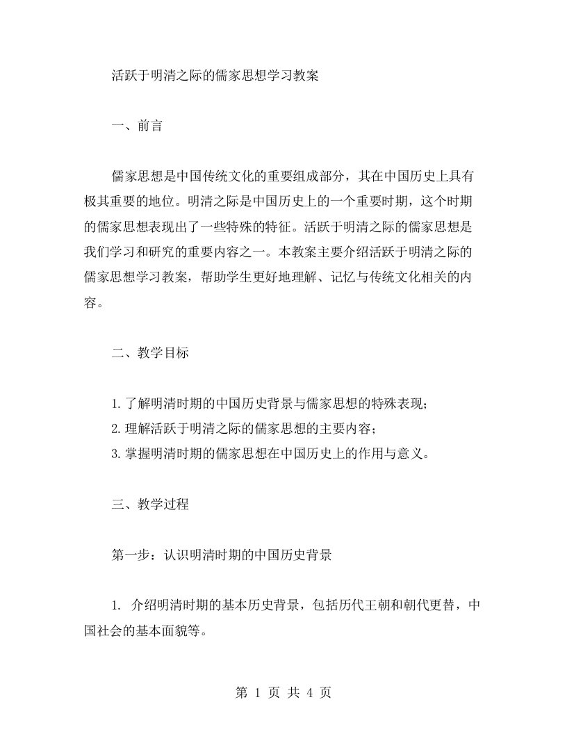 活跃于明清之际的儒家思想学习教案