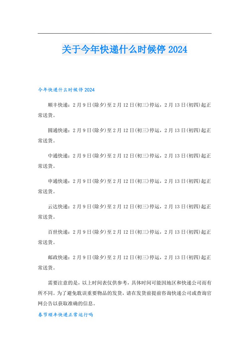 关于今年快递什么时候停2024