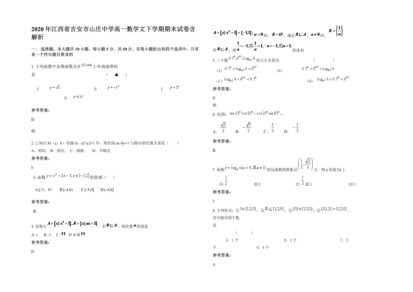 2020年江西省吉安市山庄中学高一数学文下学期期末试卷含解析