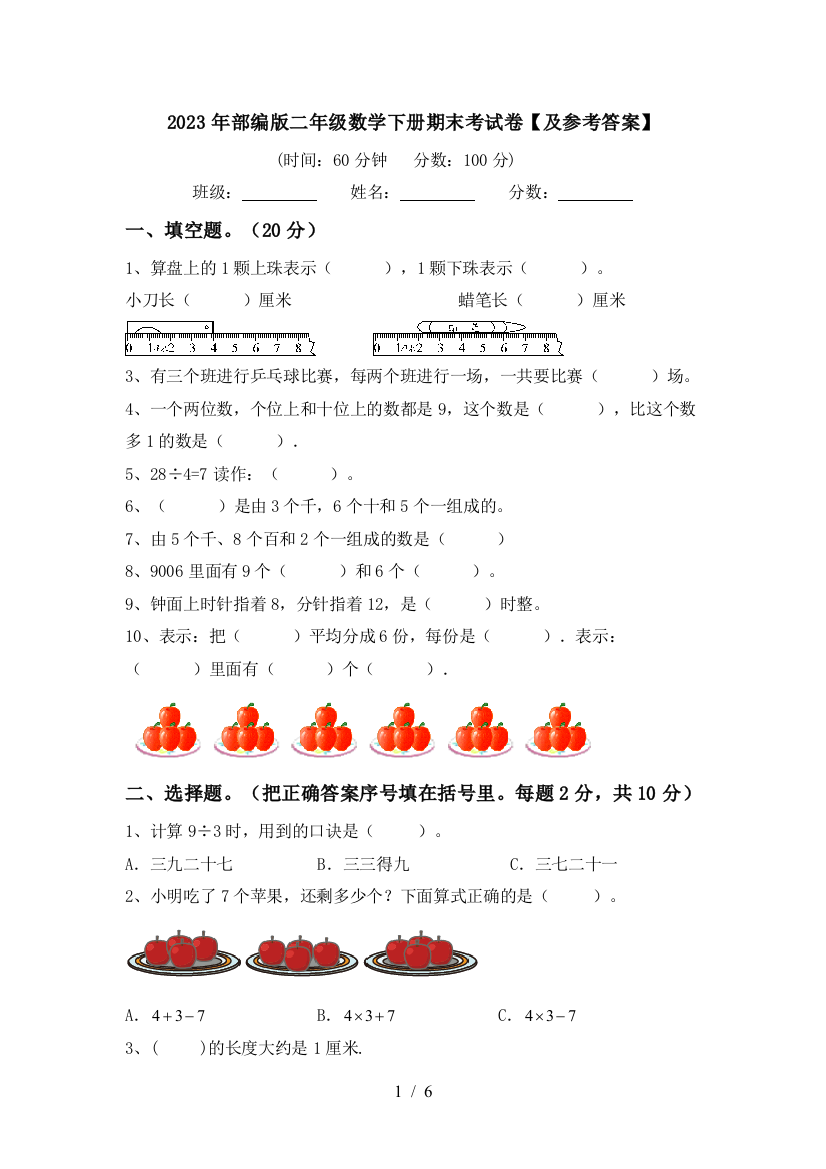 2023年部编版二年级数学下册期末考试卷【及参考答案】